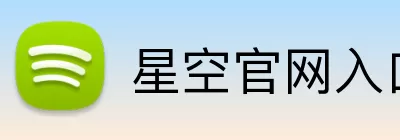 星空官网入口 logo